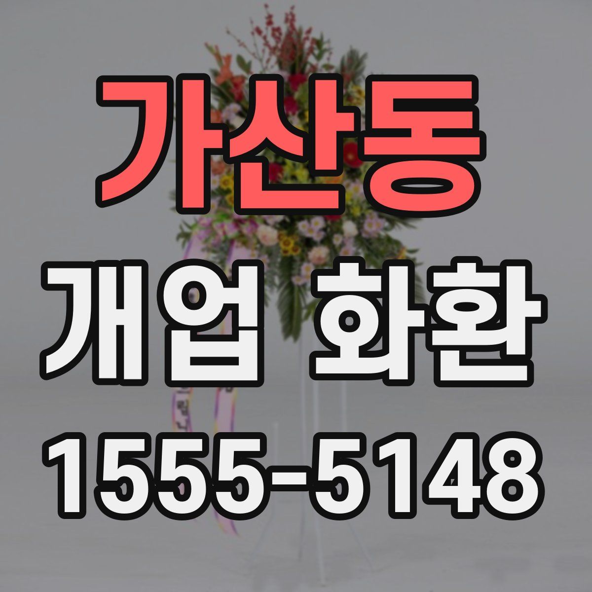 가산동 개업 화환