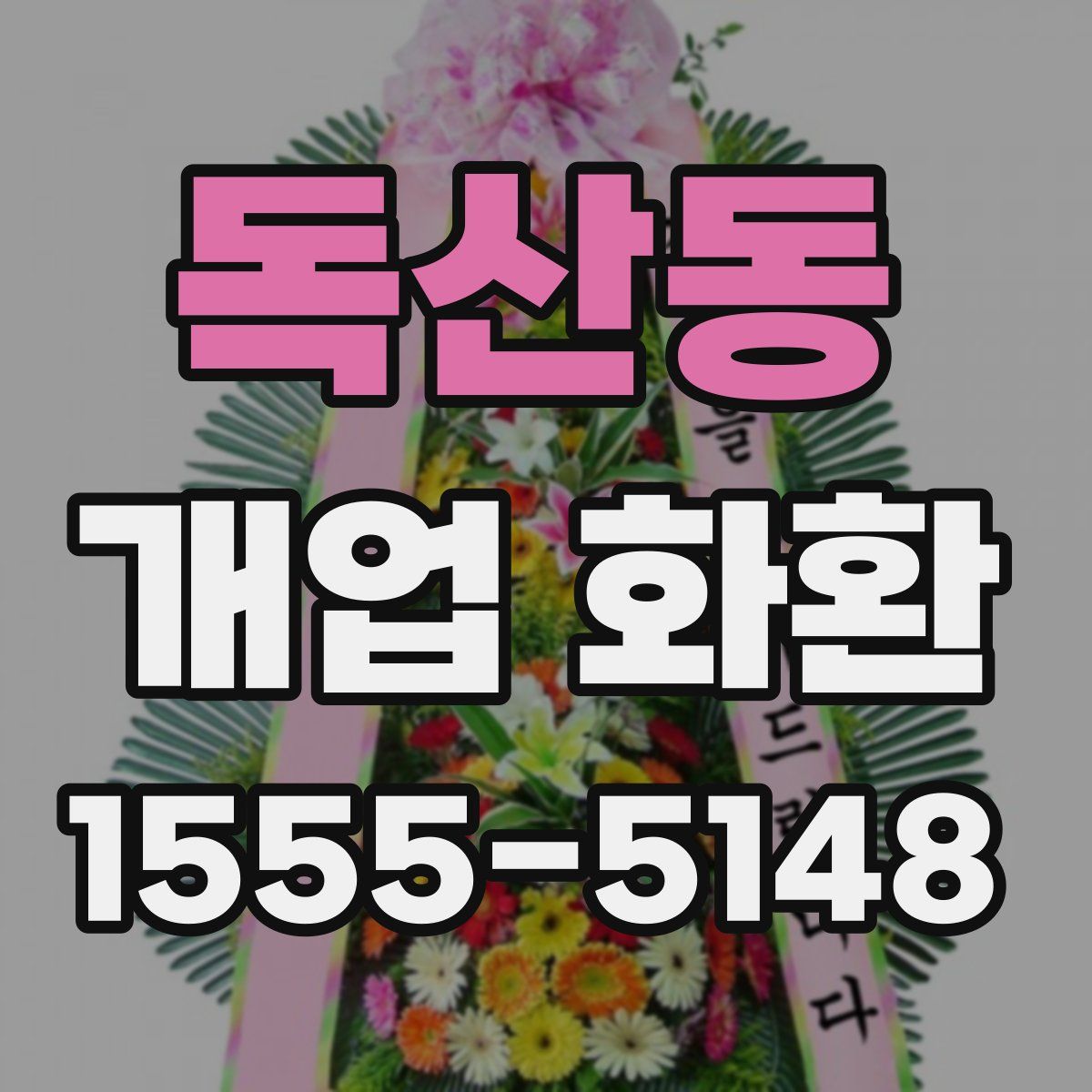 독산동 개업 화환
