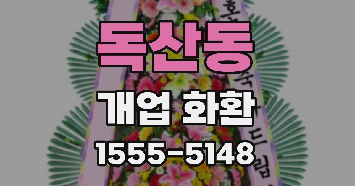독산동 개업 화환