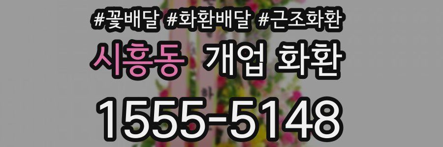 시흥동 개업 화환