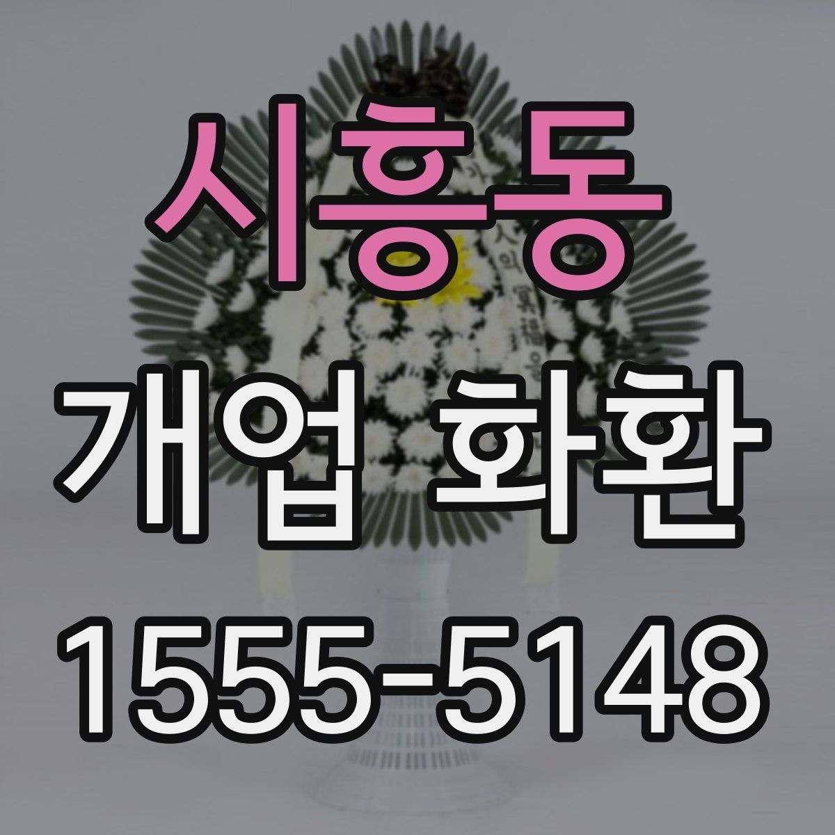 시흥동 개업 화환