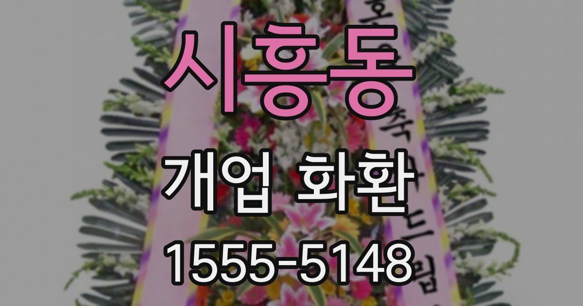 시흥동 개업 화환