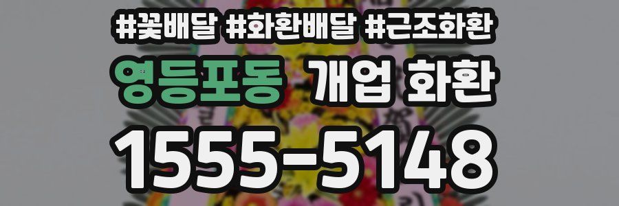 영등포동 개업 화환