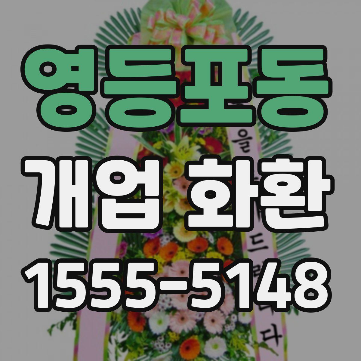 영등포동 개업 화환