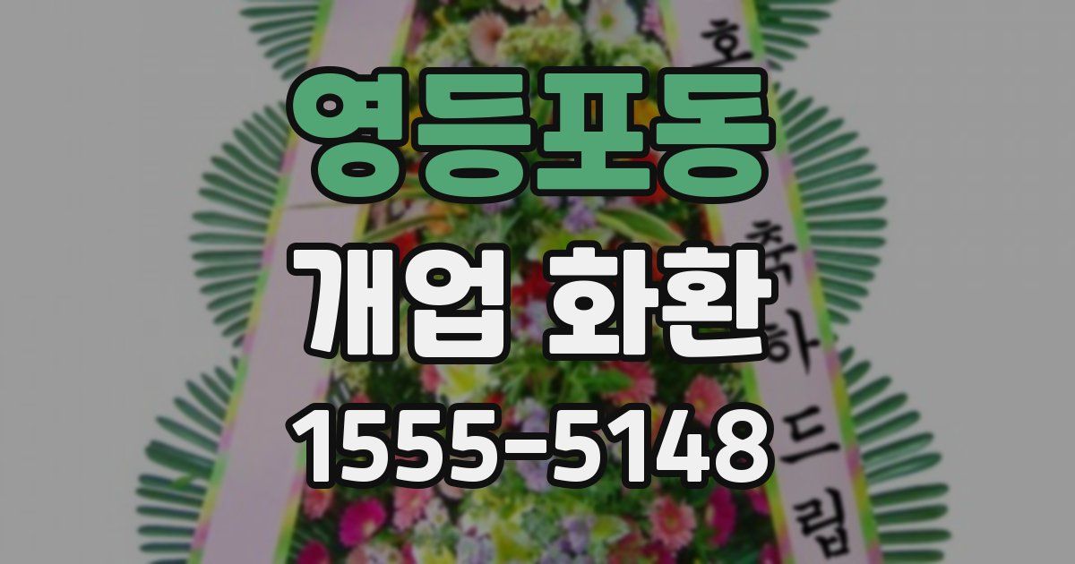영등포동 개업 화환