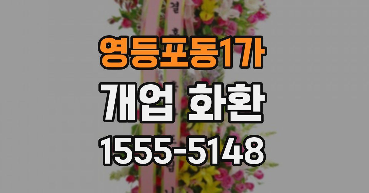 영등포동1가 개업 화환
