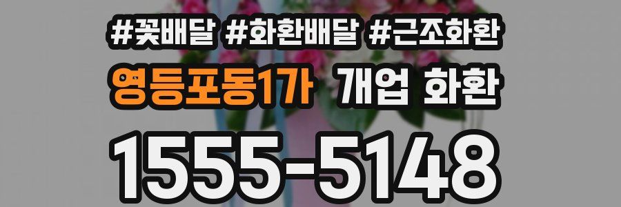영등포동1가 개업 화환