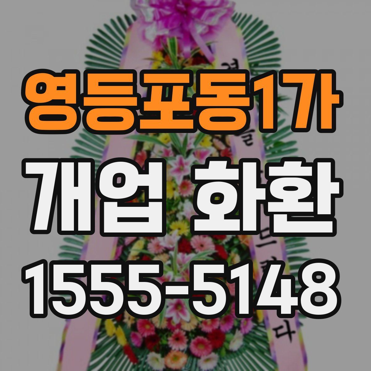 영등포동1가 개업 화환