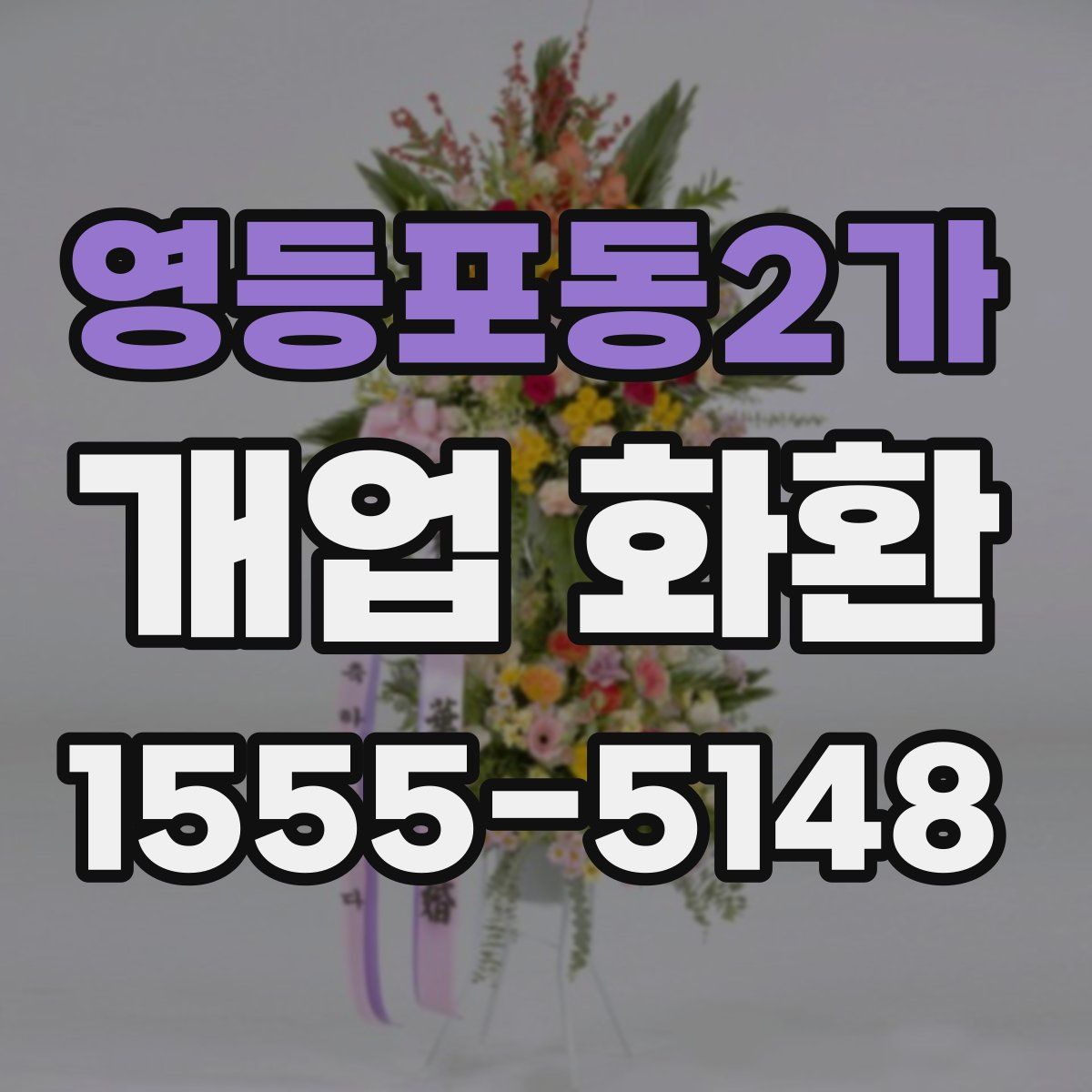 영등포동2가 개업 화환