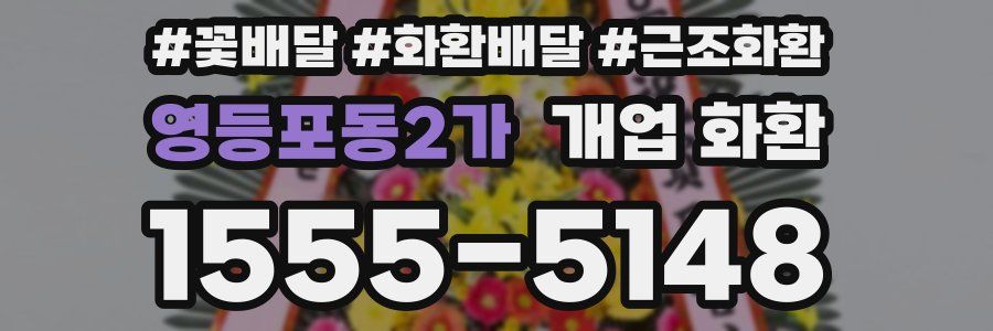 영등포동2가 개업 화환