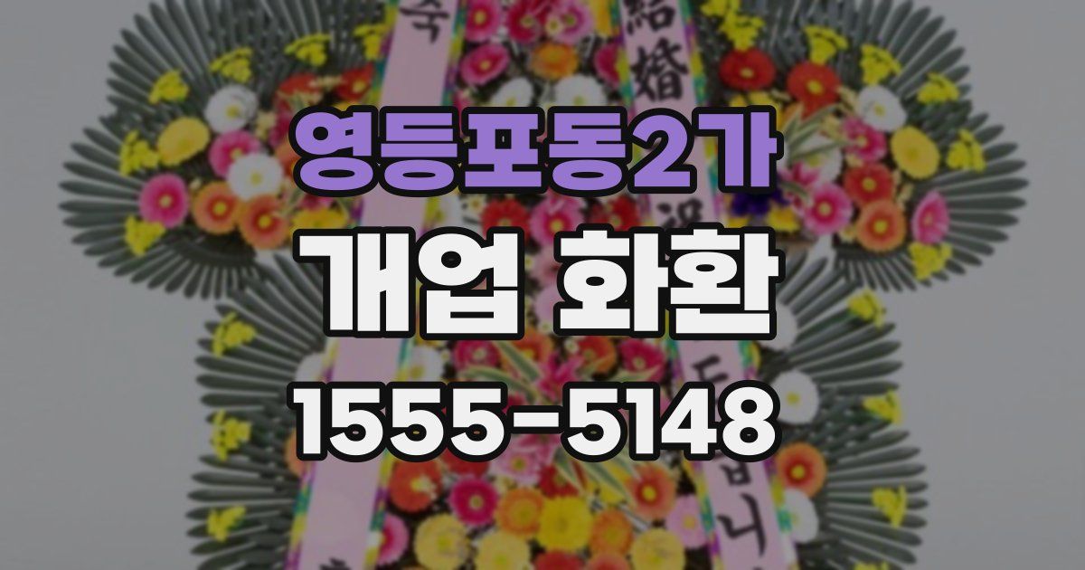 영등포동2가 개업 화환