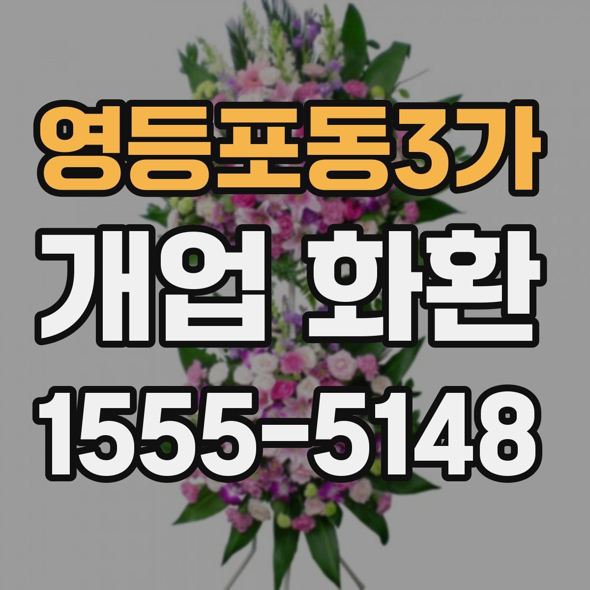 영등포동3가 개업 화환