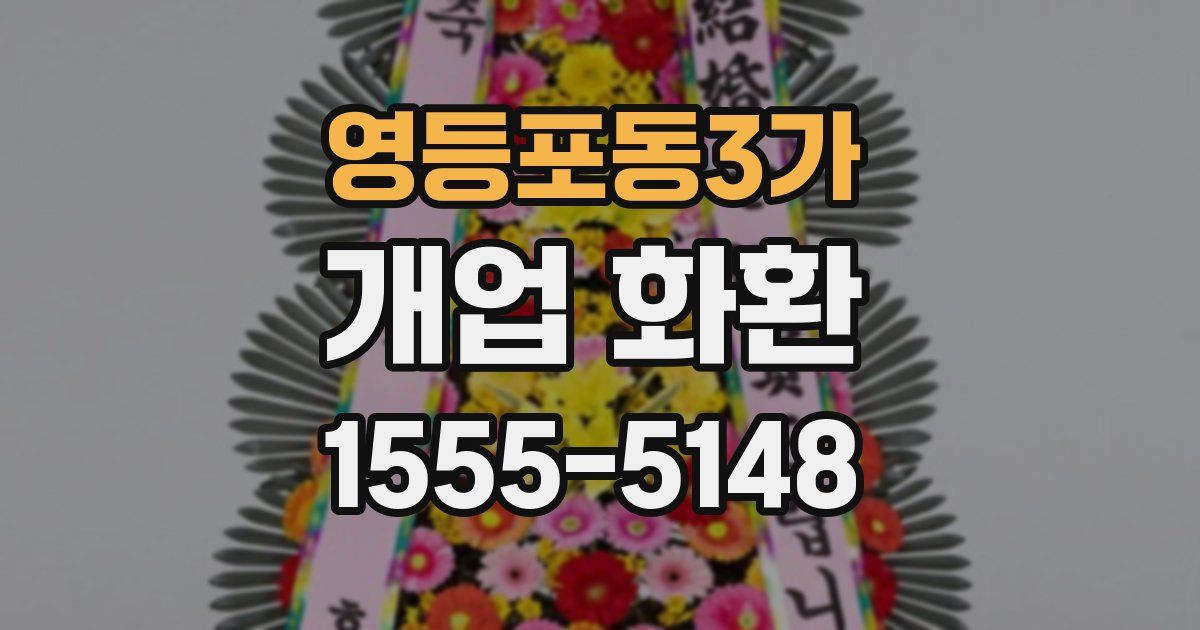 영등포동3가 개업 화환