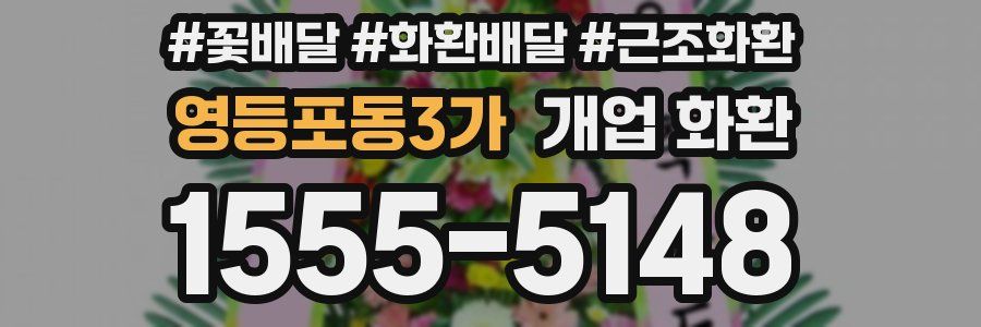 영등포동3가 개업 화환
