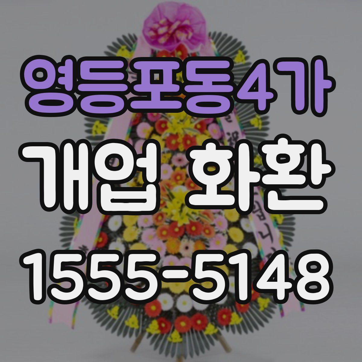 영등포동4가 개업 화환