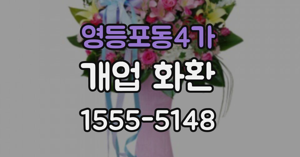 영등포동4가 개업 화환