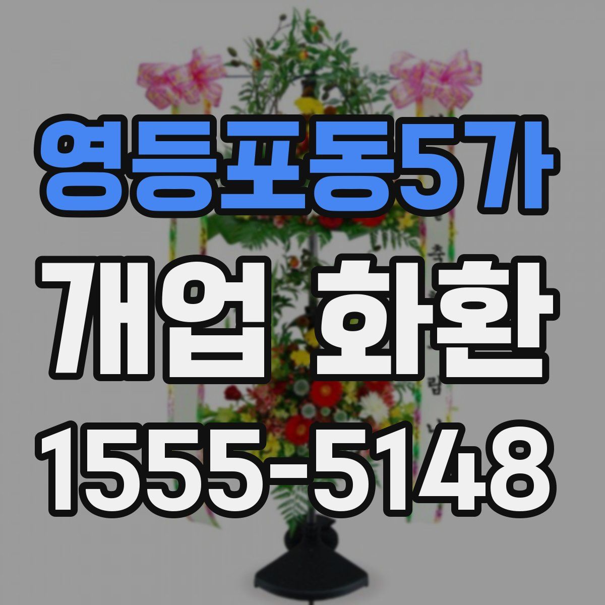 영등포동5가 개업 화환