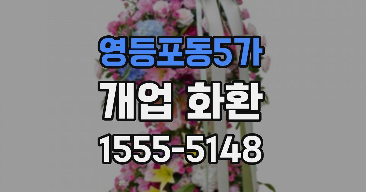 영등포동5가 개업 화환