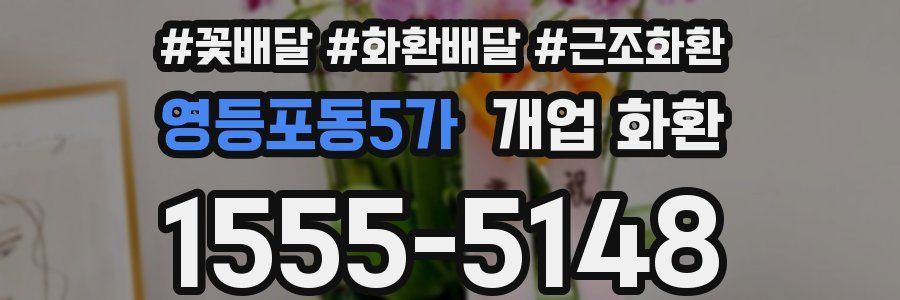 영등포동5가 개업 화환