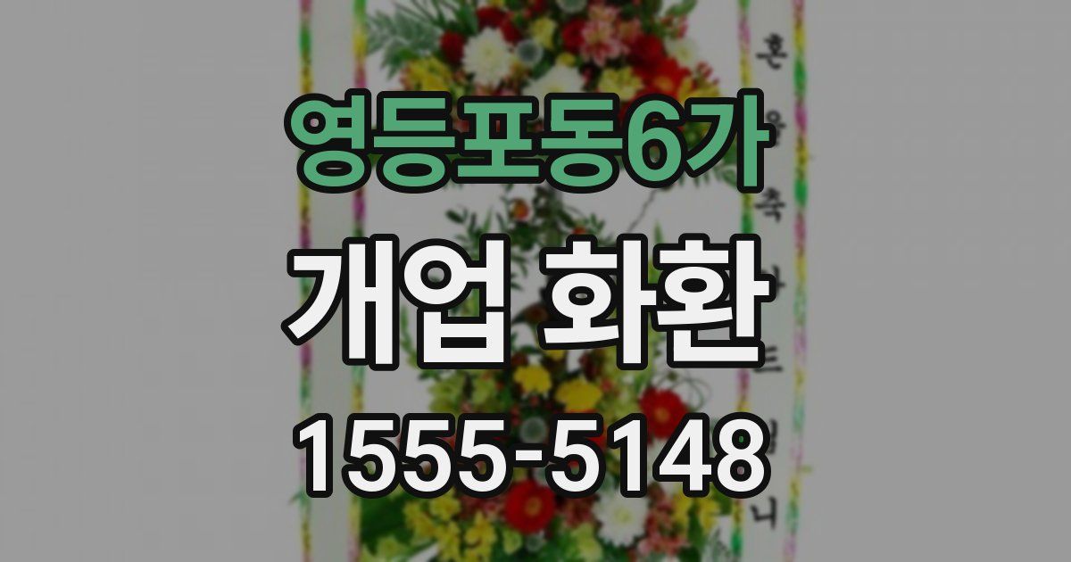 영등포동6가 개업 화환