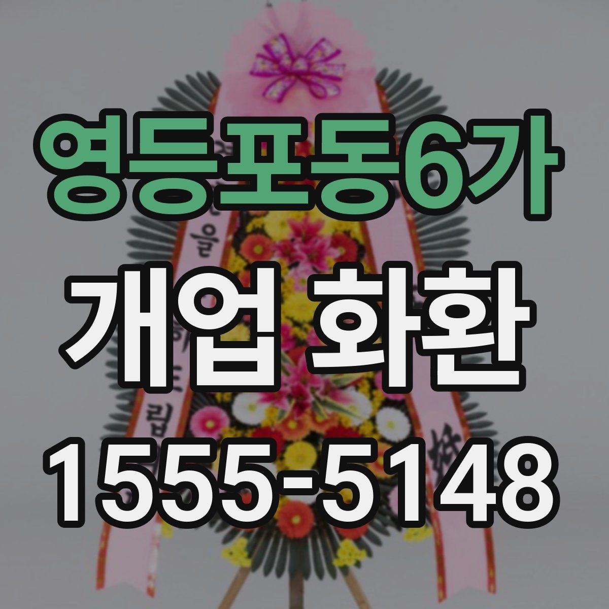 영등포동6가 개업 화환