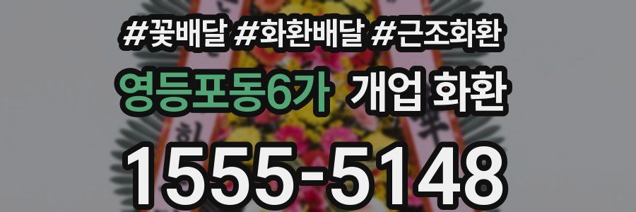 영등포동6가 개업 화환
