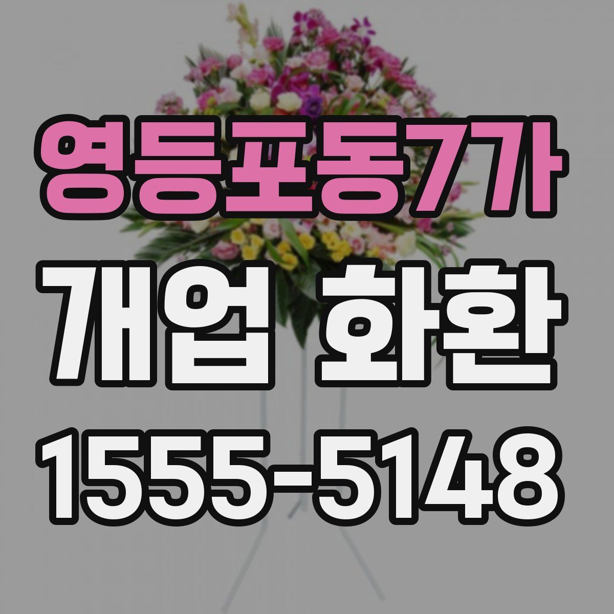 영등포동7가 개업 화환
