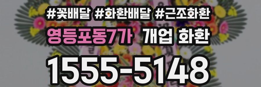 영등포동7가 개업 화환
