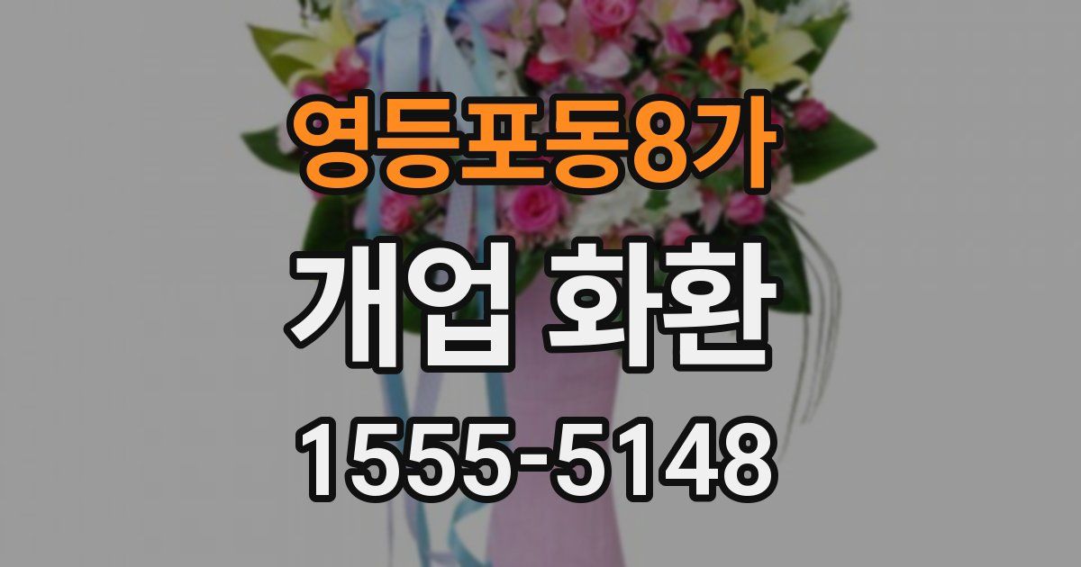 영등포동8가 개업 화환