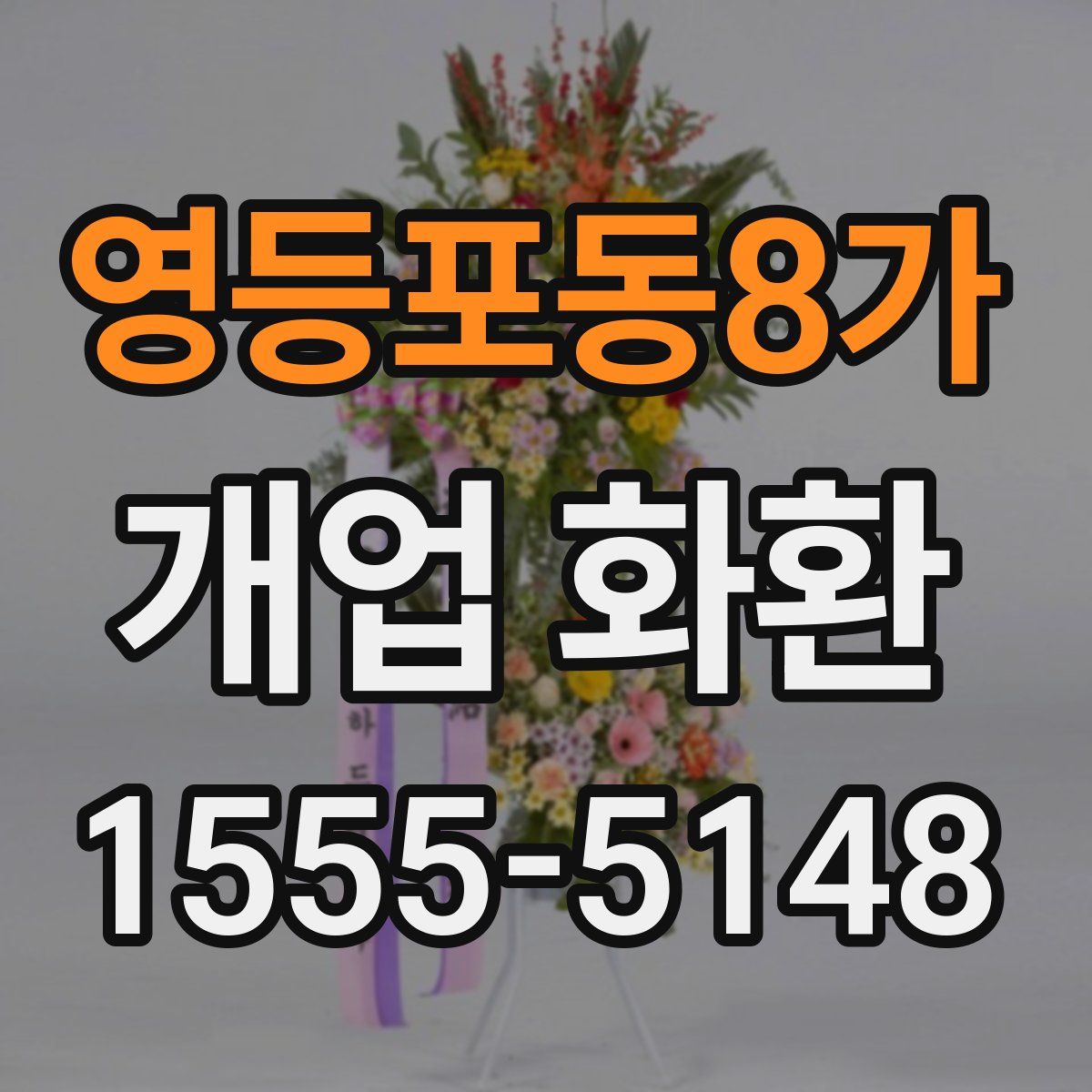 영등포동8가 개업 화환