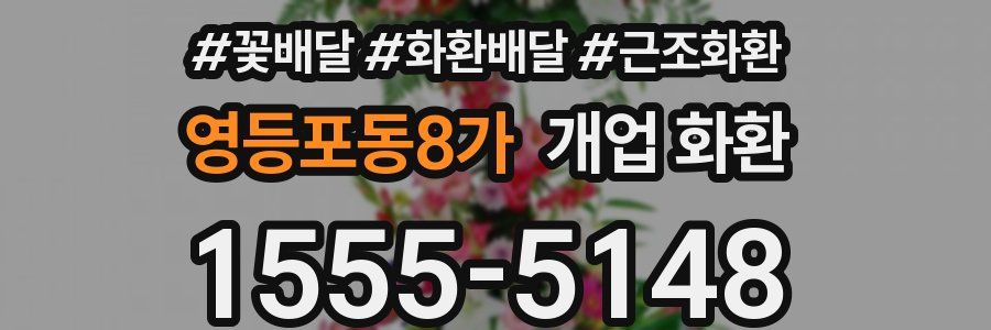 영등포동8가 개업 화환