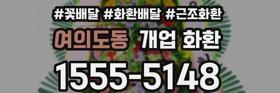 여의도동 개업 화환