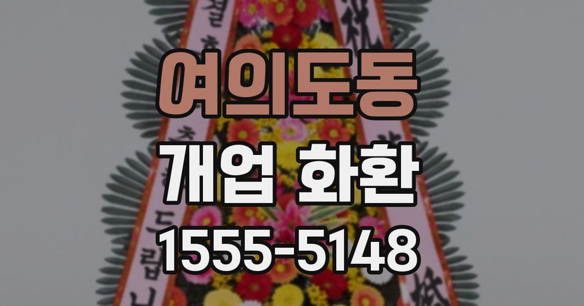 여의도동 개업 화환