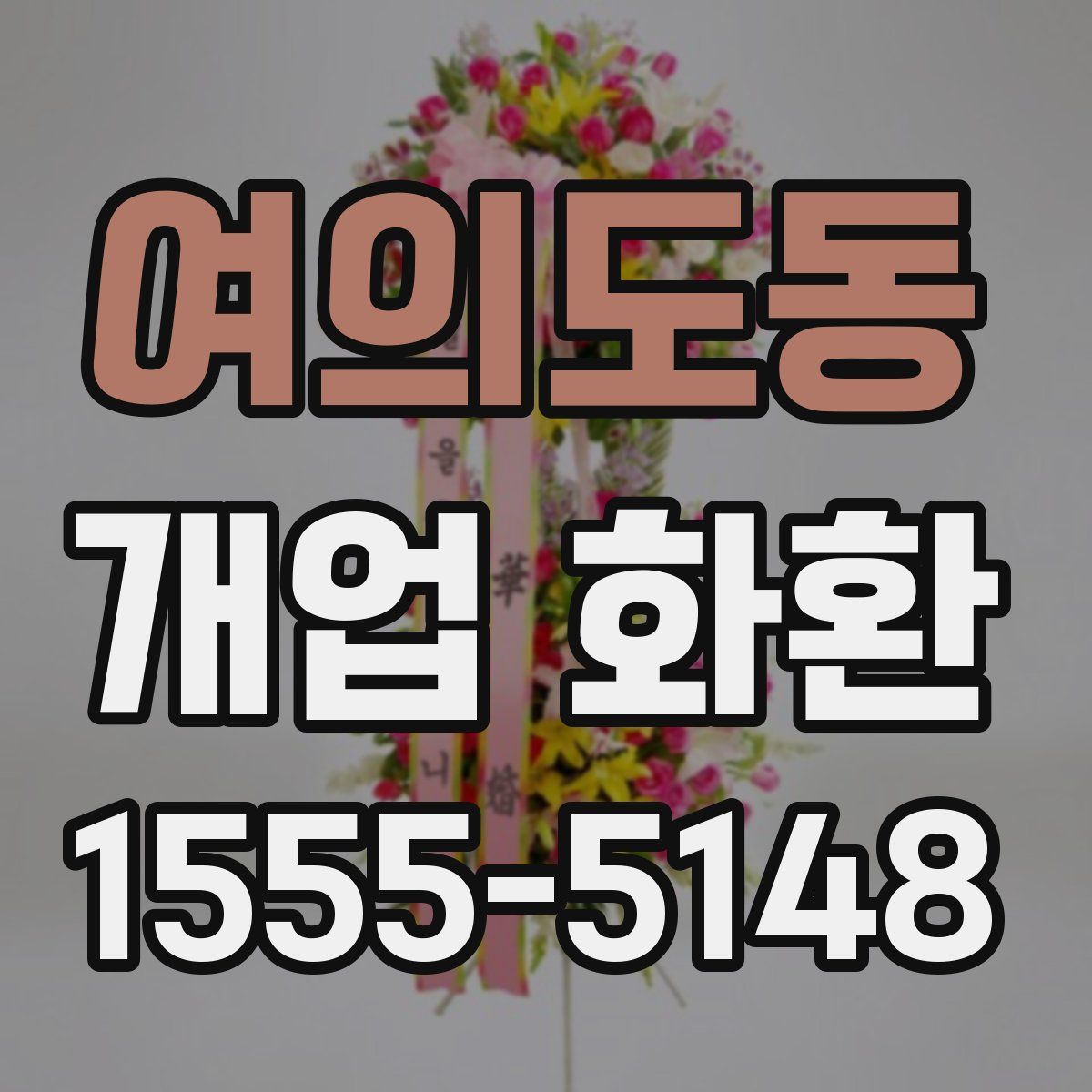 여의도동 개업 화환