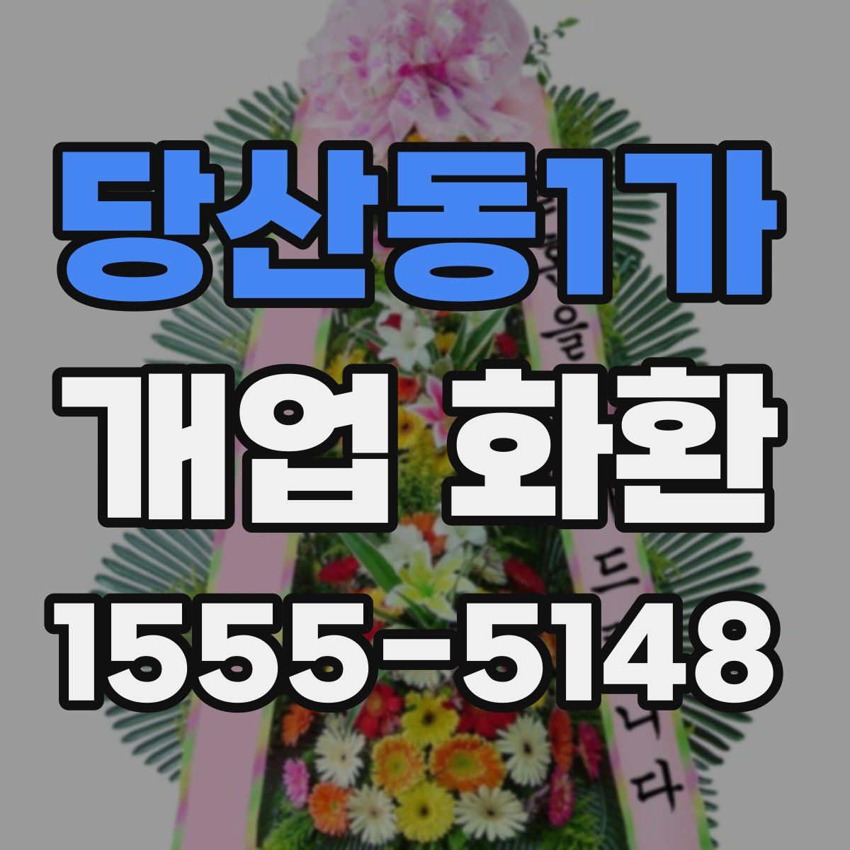 당산동1가 개업 화환