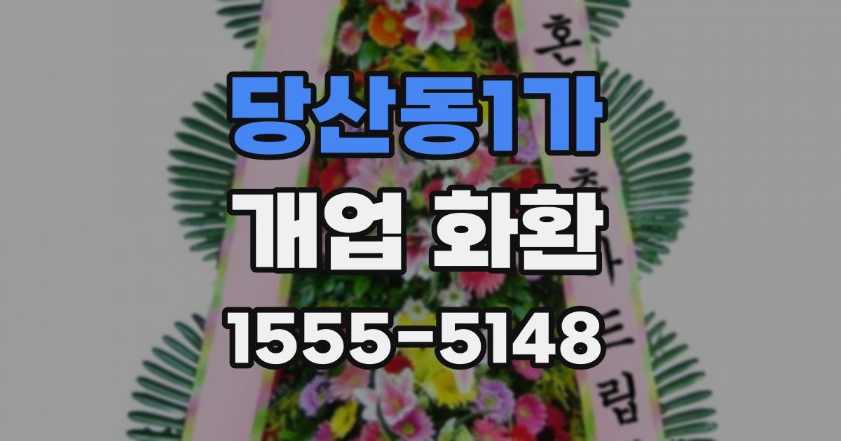당산동1가 개업 화환
