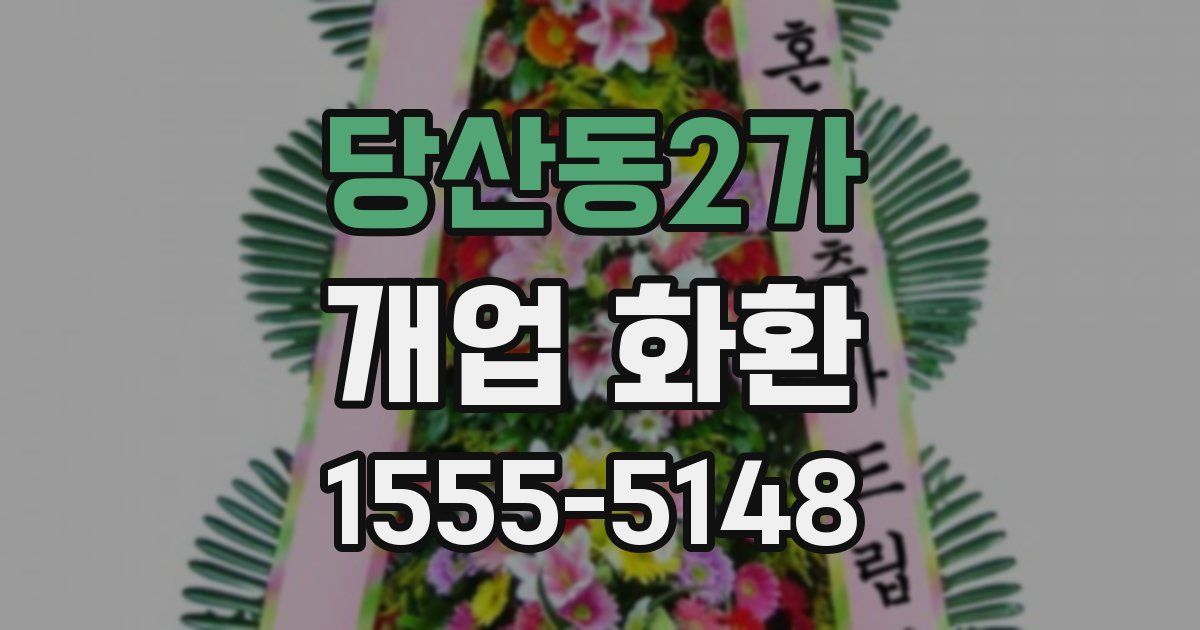 당산동2가 개업 화환