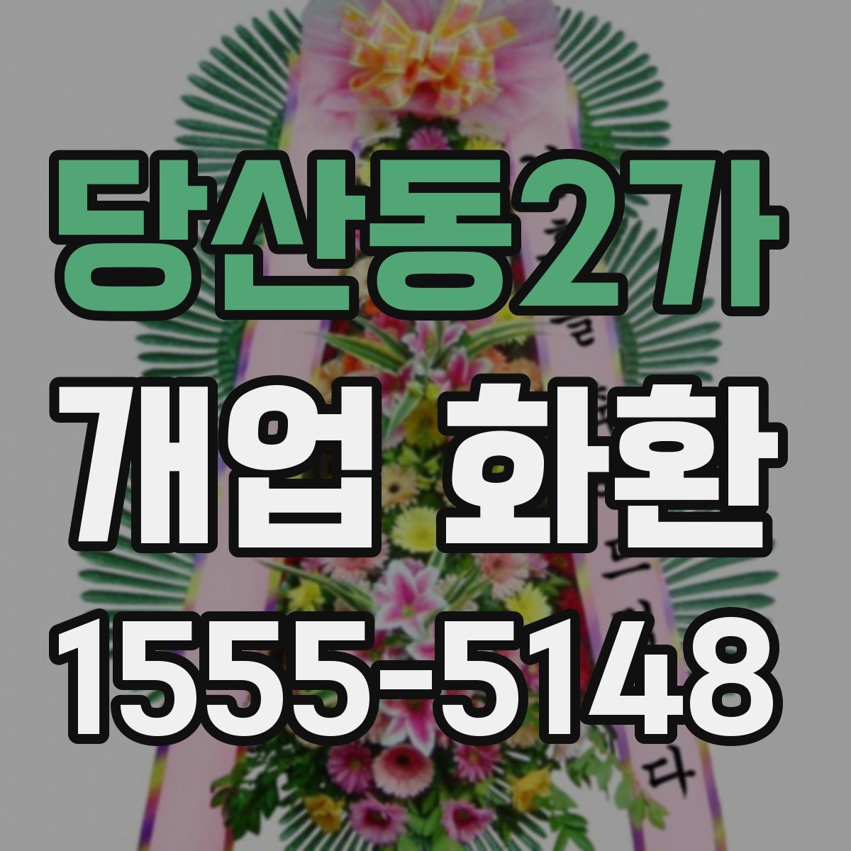 당산동2가 개업 화환