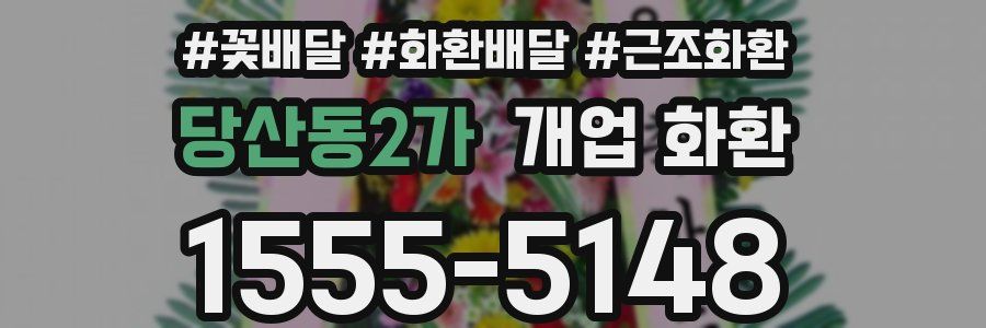 당산동2가 개업 화환