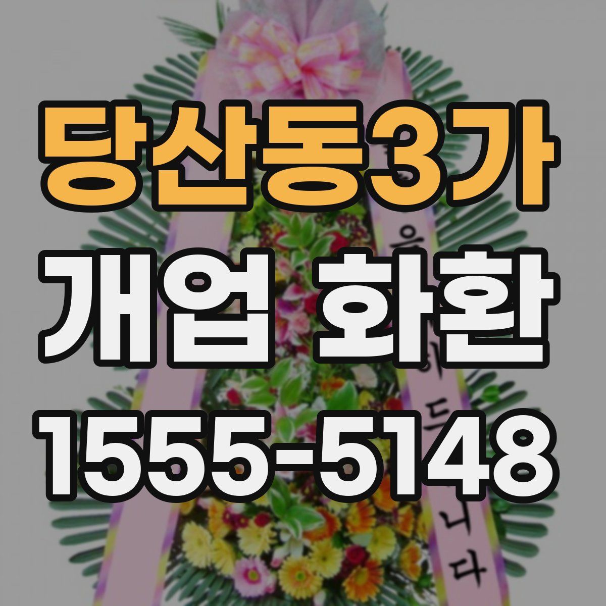 당산동3가 개업 화환