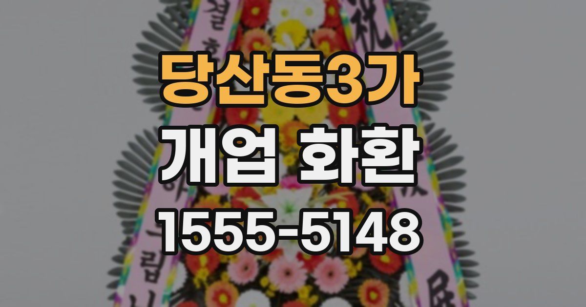 당산동3가 개업 화환