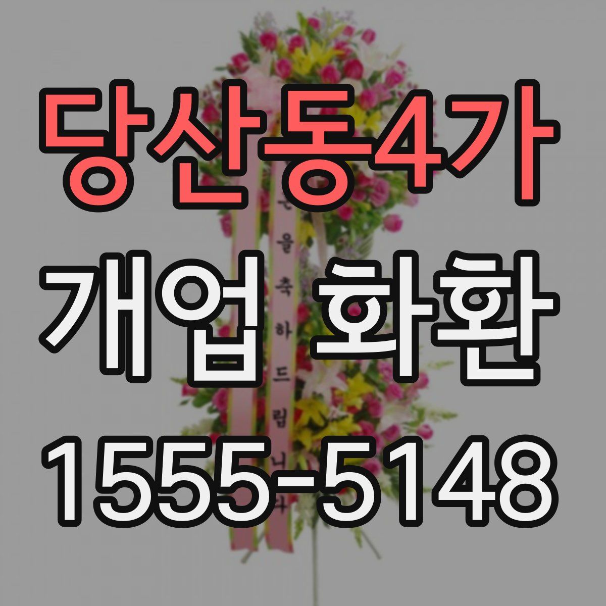 당산동4가 개업 화환