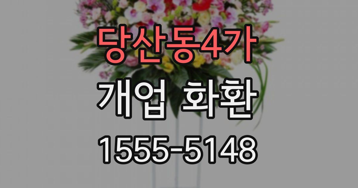 당산동4가 개업 화환