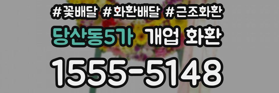 당산동5가 개업 화환