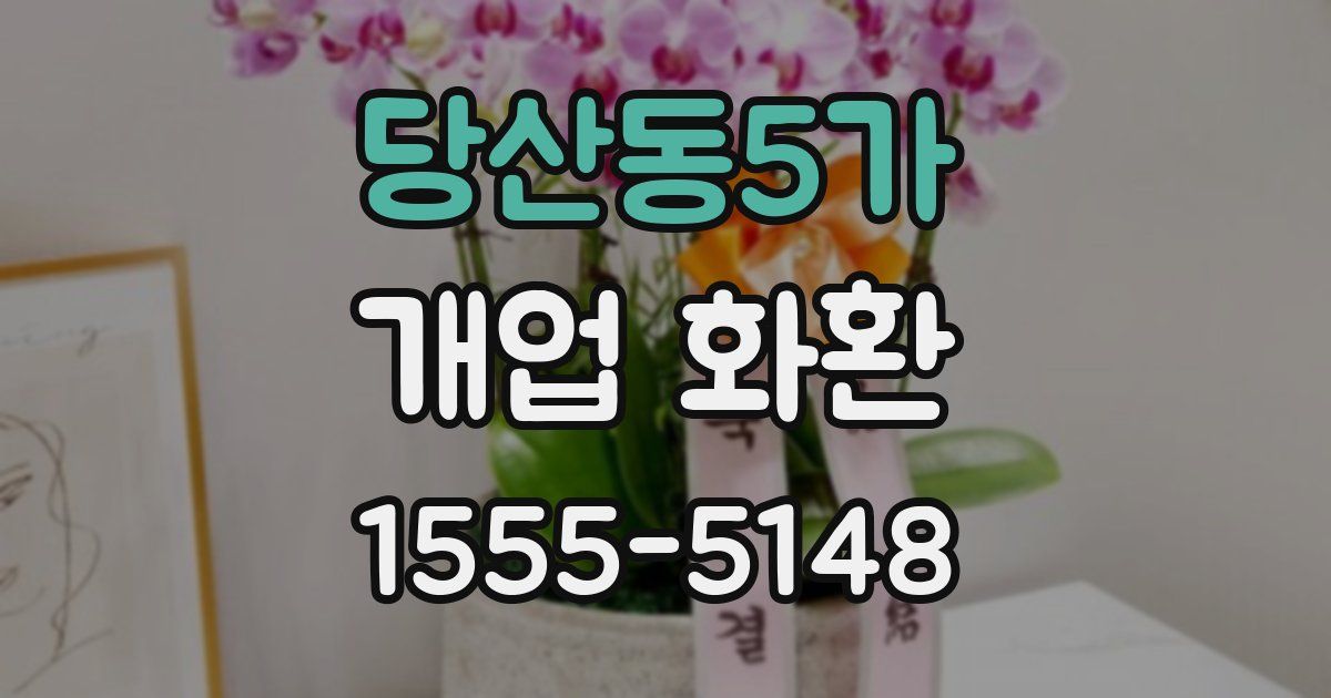 당산동5가 개업 화환
