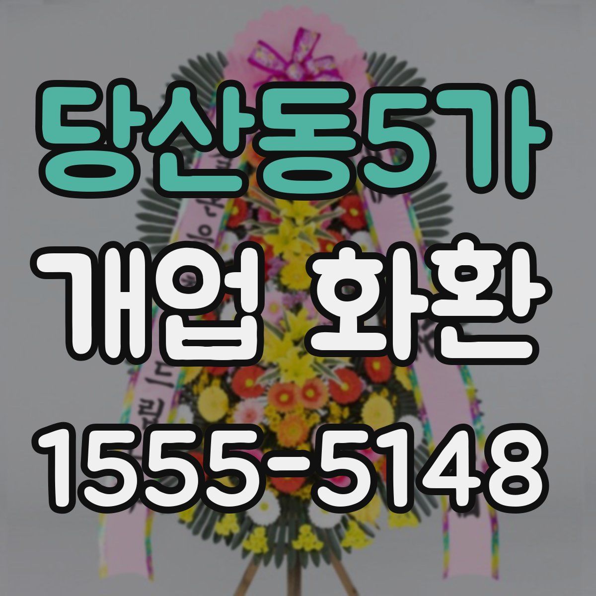 당산동5가 개업 화환