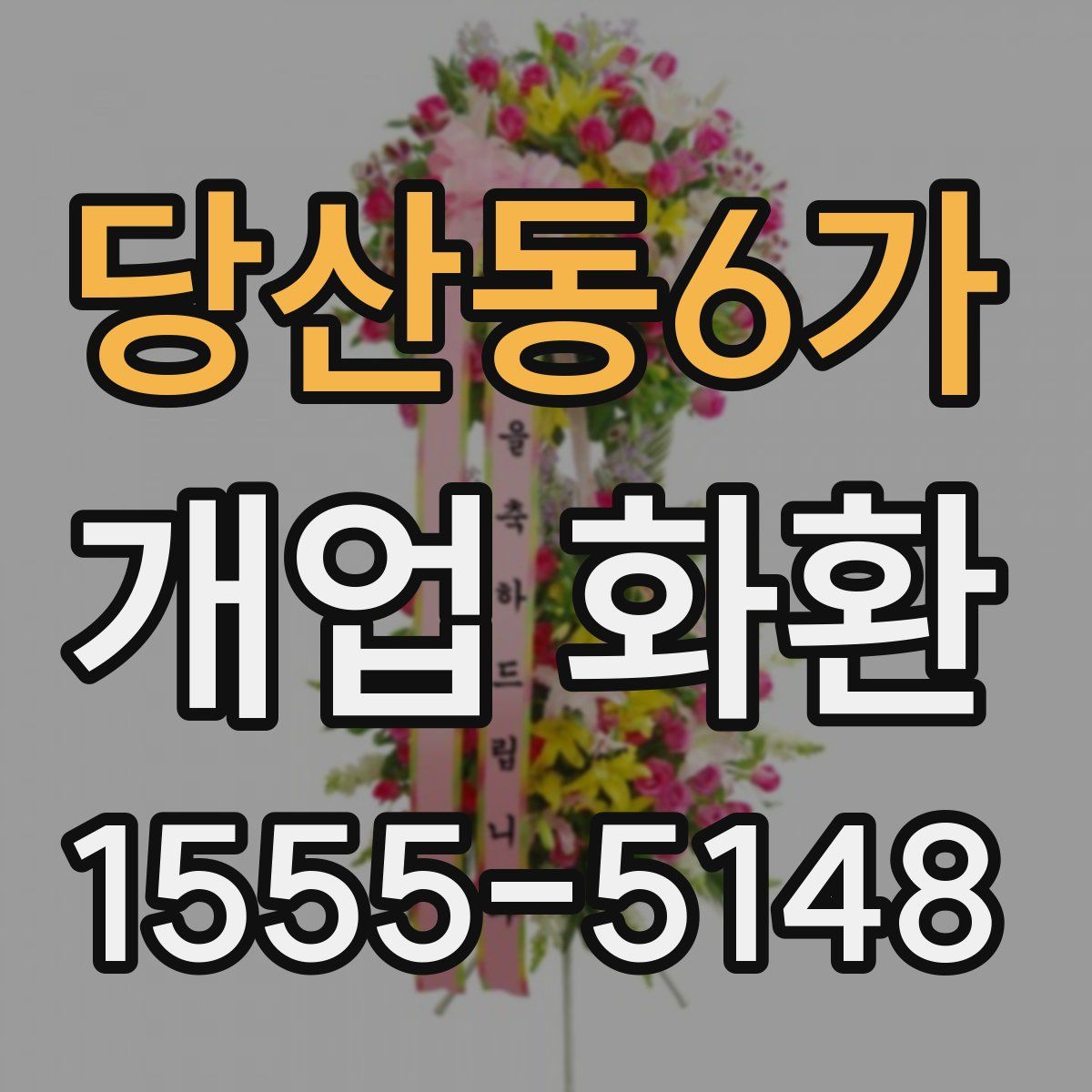 당산동6가 개업 화환