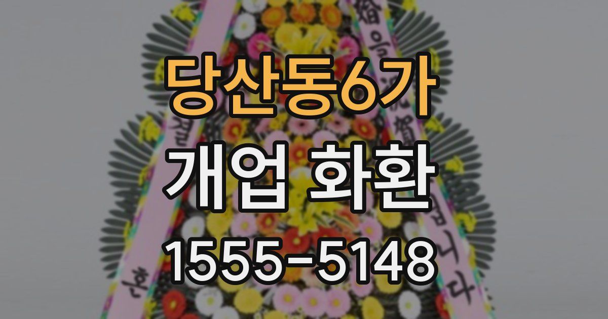 당산동6가 개업 화환