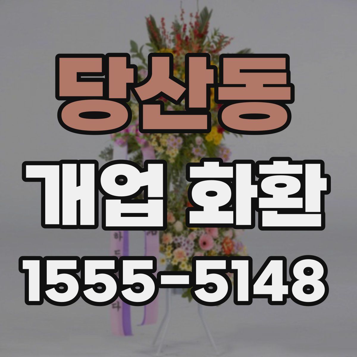 당산동 개업 화환