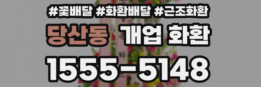 당산동 개업 화환